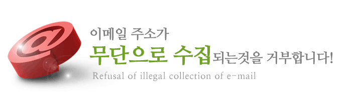 이메일 주소가 무단으로 수집되는 것을 거부합니다! / Refusal of illegal collection of e-mail